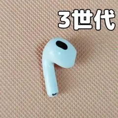 Apple AirPods 3世代 片耳 L 片方 左耳のみ 07