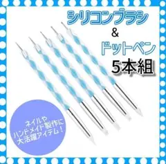 ネイル シリコンブラシドットペン 5本セット ブルー ネイルアート ブラシ 筆のサムネイル