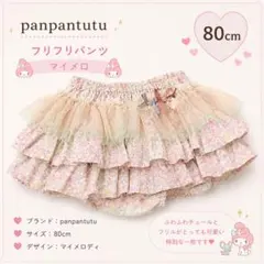 panpantutu マイメロディ フリフリパンツ 80cm