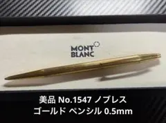 美品 モンブラン No.1547 ノブレス ゴールド ペンシル 0.5mm