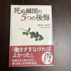 死ぬ瞬間の5つの後悔 ブロニー・ウェア 新潮社