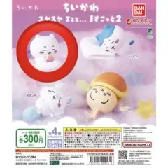 ちいかわ スヤスヤZzz... ますこっと2