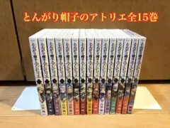 とんがり帽子のアトリエ 既刊全巻 1〜15巻 新品未読 - メルカリ