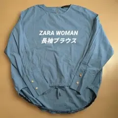 【送料無料】ZARA WOMAN 青 ブルー長袖シャツ Sサイズ