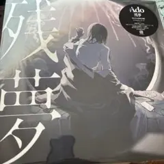 2026年最新】ado 残夢 レコードの人気アイテム - メルカリ