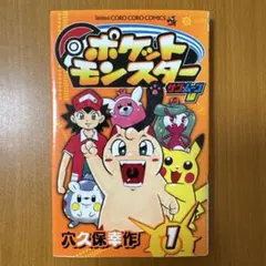 ポケットモンスター アニキ編 1巻 穴久保幸作 初版 - メルカリ