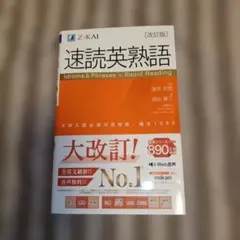 改訂版 速読英熟語