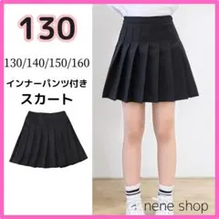 プリーツ スカート ブラック 制服風 ミニスカート パンツインスカート 130