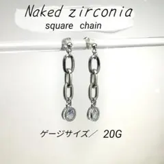 ジルコニアピアス チェーンピアス スクエアチェーン 両耳用（2個）
