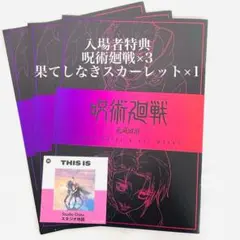 呪術廻戦×3 果てしなきスカーレット×1 入場特典セット