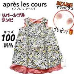 【新品・未使用】アプレレクール　リバーシブル　ワンピース　プレゼント付き　100