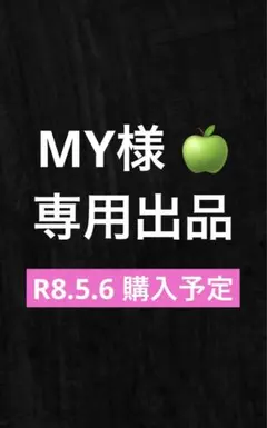 MY様 専用出品☆