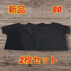 【新品】✴️２枚セット✴️シンプル 半袖 黒Tシャツ 双子 80cm 保育園 格安‼️