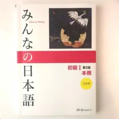 【ぱるん様専用】みんなの日本語初級Ⅰ 本冊 第2版