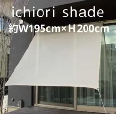 ichiori shade 195×200cm サンシェードのサムネイル
