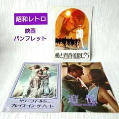 昭和レトロ 当時物　映画パンフレット 洋画3冊おまとめセット