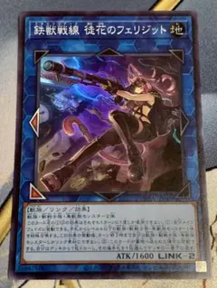 2026年最新】遊戯王 鉄獣戦線 徒花のフェリジット PHRA SEの人気
