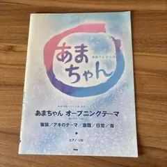 NHK連続テレビ小説あまちゃん　ピアノ・ソロ