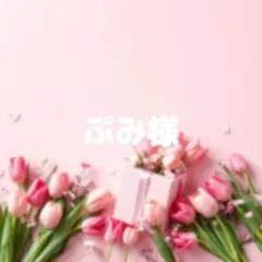 ぷみ様