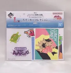 【ジョジョ】一番くじ　L賞 ステッカーコレクション