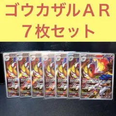 ゴウカザルＡＲ ７枚セット かえんぶとう バーンアウト