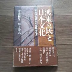 渡来の民と日本文化 歴史の古層から現代を見る 現代書館