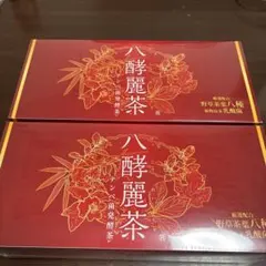 2026年最新】はつらつ堂 八酵麗茶の人気アイテム - メルカリ