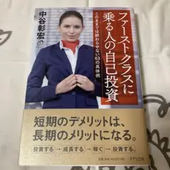 ファーストクラスに乗る人の自己投資 このままでは終わらせない63の具体例