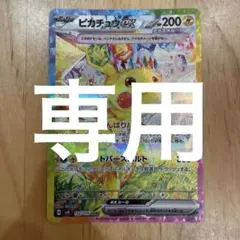 ピカチュウex SAR スカーレット&バイオレット 拡張パック超電