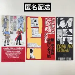 鋼の錬金術師×黄泉のツガイ展 特典ポストカード しおり チケット