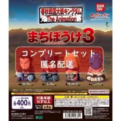 キングダム まちぼうけ3　全4種セット　ガチャ