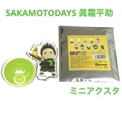 【眞霜平助】SAKAMOTODAYS ミニアクリルスタンド