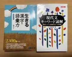 【2点セット】①生きる漢字・語彙力②現代文キーワード読解セット