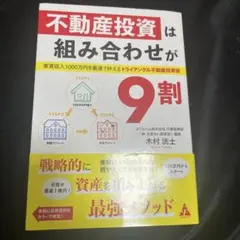 不動産投資は組み合わせが9割 : 家賃収入1000万円を最速で叶えるトライアン…