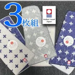新品 3枚組 今治タオル ミニタオル ハンカチ 20×20 綿100％ 日本製