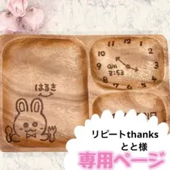 とと様専用　ウッドバーニング 名前入り　オリジナル　ランチプレート