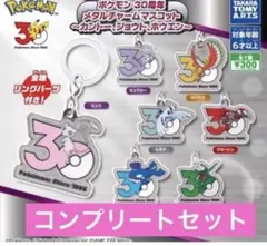 ポケモン 30周年 メタルチャームマスコット 全7種コンプセット ガチャ