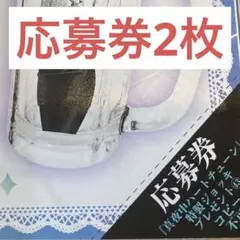 週刊少年マガジン　真夜中ハートチューン 応募券2枚