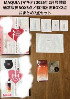 MAQUIA 2026年2月号付録　通常版／特別版 おまとめ7点セット