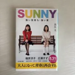 SUNNY 強い気持ち•強い愛