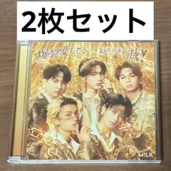 M!LK 好きすぎて滅 爆裂愛してる 通常盤 CD 2枚セット
