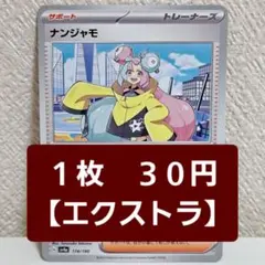 【ナンジャモ/エクストラ】 ポケモンカード ポケカ シングル ノーマル多数出品中