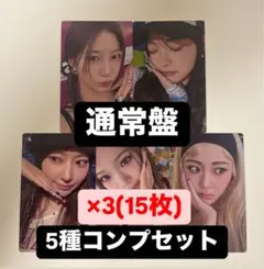 ルセラフィム different 通常盤 封入トレカ 5種コンプリート ×3