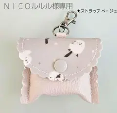 ★ＮＩＣＯルルル様専用★GPSケース まあるいしまえなが ベージュ
