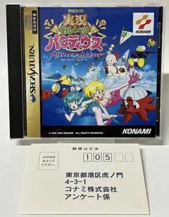 ハガキ付 SS 実況おしゃべりパロディウス フォーエバーウィズミー セガサターン