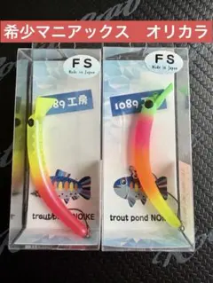 さかさニョロ　60F S マニアックス　オリカラ 新品未使用品　2点セットのサムネイル