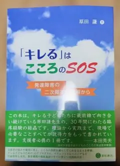 「キレる」はこころのSOS 発達障害の二次障害の理解から