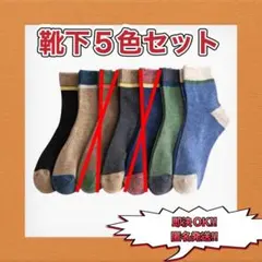 メンズ靴下 5足セット メンズ フリーサイズ 吸汗 綿素材 通気性 快適靴下
