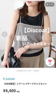 Discoat シアーレイヤードキャミセット Mのサムネイル
