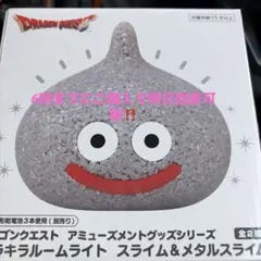 【新品・未開封】ドラゴンクエスト　メタルスライム　キラキラルームライト